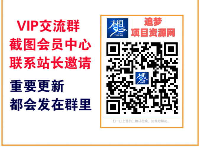 追梦项目资源网【VIP会员专属交流群】-追梦聊项目