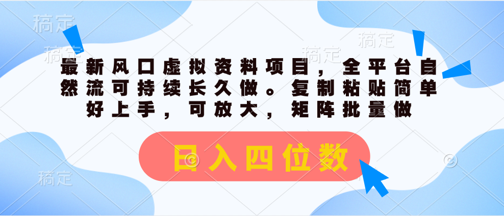 （11509期）最新风口虚拟资料项目，全平台自然流可持续长久做。复制粘贴 日入四位数-追梦聊项目