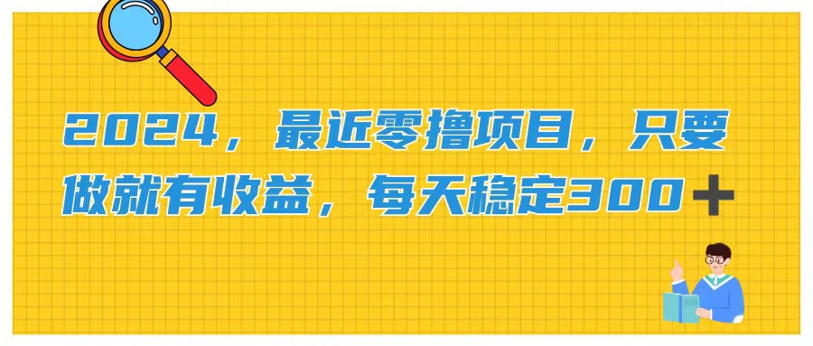 （11510期）2024，最近零撸项目，只要做就有收益，每天动动手指稳定收益300+-追梦聊项目