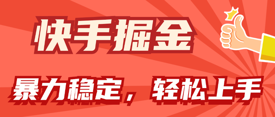 （11515期）快手掘金双玩法，暴力+稳定持续收益，小白也能日入1000+-追梦聊项目