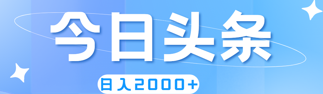 （11522期）撸爆今日头条，简单无脑，日入2000+-追梦聊项目