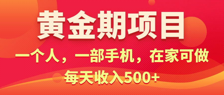 （11527期）黄金期项目，电商搞钱！一个人，一部手机，在家可做，每天收入500+-追梦聊项目