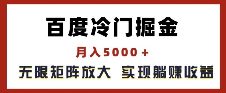百度冷门掘金，月入5000+，无限矩阵放大，实现管道躺赚收益【揭秘】-追梦聊项目
