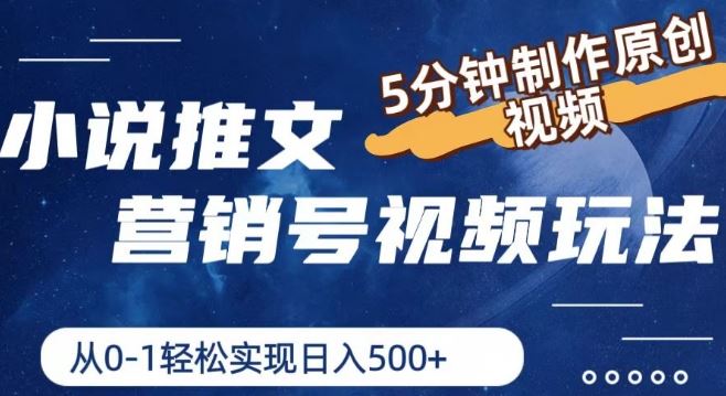 小说推文营销号视频玩法，5分钟制作原创视频，从0到1轻松实现日入5张【揭秘】-追梦聊项目