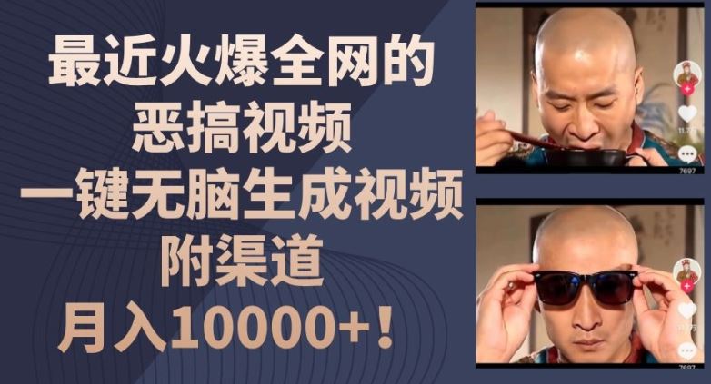最近火爆全网的恶搞视频，一键无脑生成视频，附渠道，月入1w【揭秘】-追梦聊项目