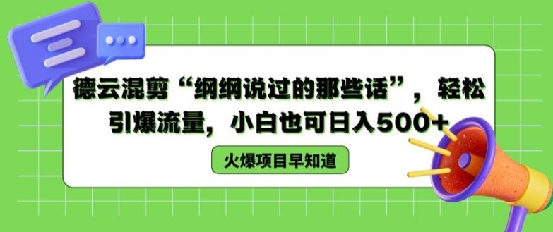 德云混剪“纲纲说过的那些话”，轻松引爆流量，小白也可日入500+【揭秘 】-追梦聊项目