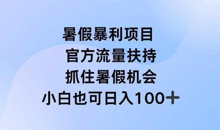 暑假暴利直播项目，官方流量扶持，把握暑假机会【揭秘】-追梦聊项目