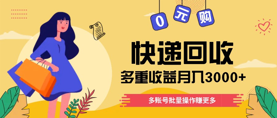 快递回收多重收益玩法，多账号批量操作，新手小白也能搬砖月入3000+！-追梦聊项目