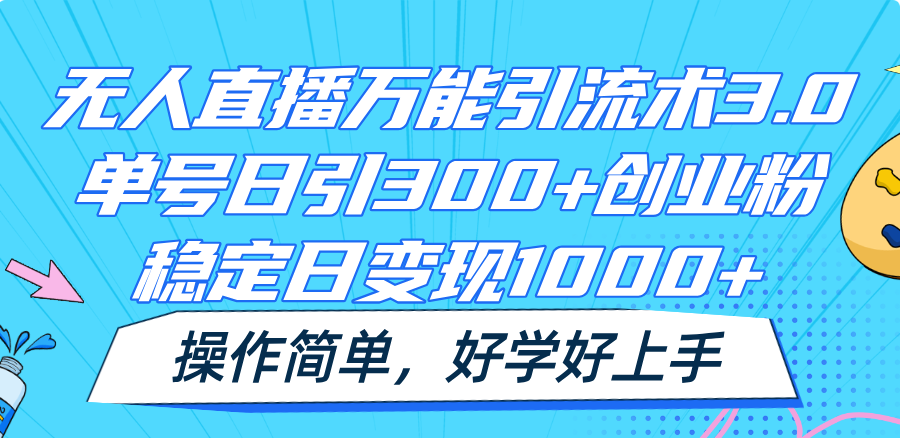 无人直播万能引流术3.0，单号日引300+创业粉，稳定日变现1000+，操作简单-追梦聊项目