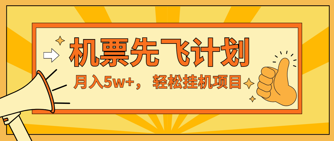 咸鱼小红书无脑挂机，每单利润最少500+，无脑操作，轻松月入5万+-追梦聊项目