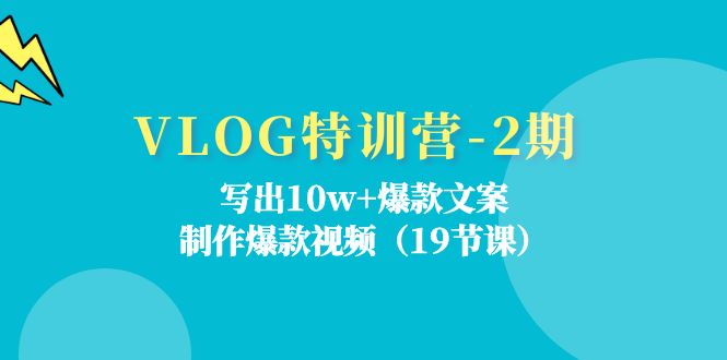 VLOG特训营第2期：写出10w+爆款文案，制作爆款视频（18节课）-追梦聊项目