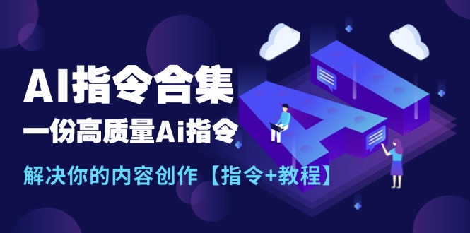 （11536期）最新AI指令合集，一份高质量Ai指令，解决你的内容创作【指令+教程】-追梦聊项目
