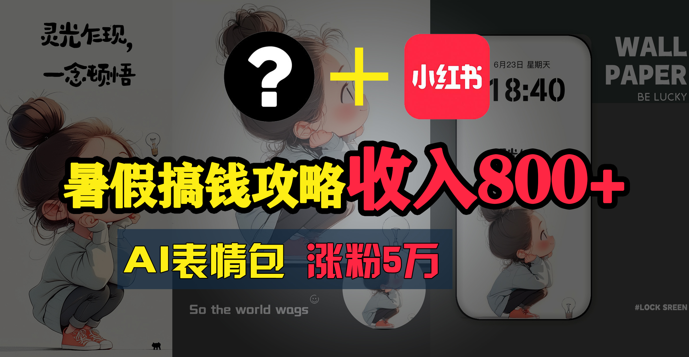 （11540期）暑假搞钱攻略：AI表情包项目，操作简单收益高-追梦聊项目