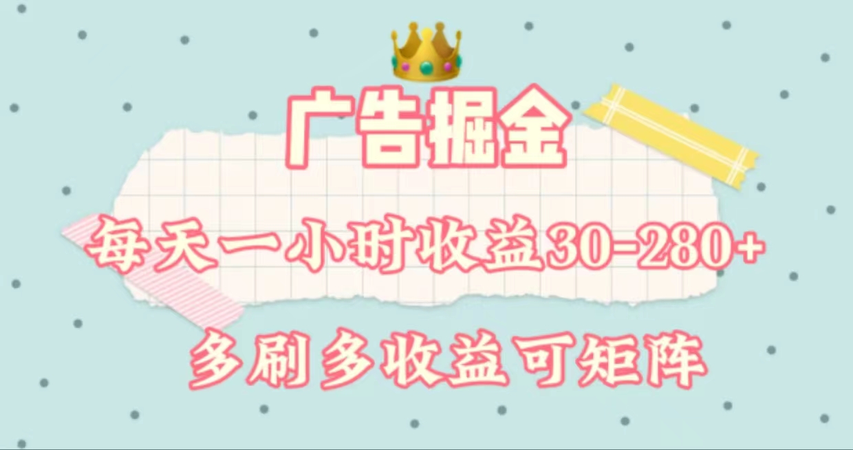 （11543期）广告掘金，每天1-2小时单机手机30-280，可矩阵可放大做-追梦聊项目