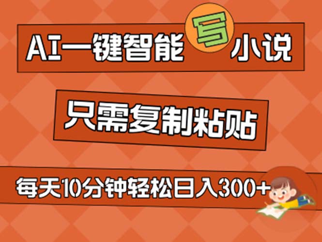 （11544期）AI一键智能写小说，无脑复制粘贴，小白也能成为小说家 不用推文日入200+-追梦聊项目