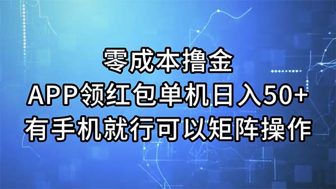 （11545期）零成本撸金，APP领红包，单机日入50+，有手机就行，可以矩阵操作-追梦聊项目