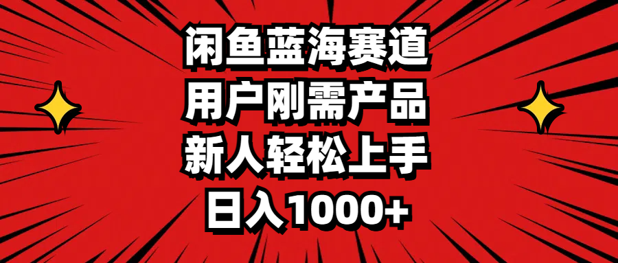 （11551期）闲鱼蓝海赛道，用户刚需产品，新人轻松上手，日入1000+-追梦聊项目