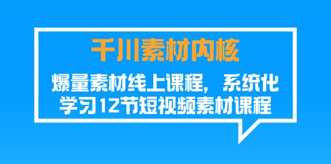 （11554期）千川素材-内核，爆量素材线上课程，系统化学习12节短视频素材课程-追梦聊项目