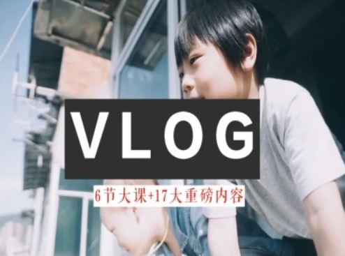 零基础vlog视频课教你小白变大神-生活美学教程-追梦聊项目