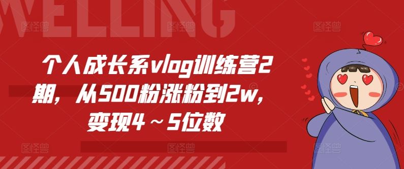 个人成长系vlog训练营2期，从500粉涨粉到2w，变现4～5位数-追梦聊项目
