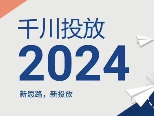 2024年千川投放，新思路新投放-追梦聊项目