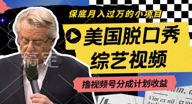 利用美国脱口秀综艺视频，撸视频号分成计划收益，每天只需一小时，月入过W【揭秘】-追梦聊项目