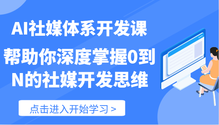 AI社媒体系开发课-帮助你深度掌握0到N的社媒开发思维（89节）-追梦聊项目