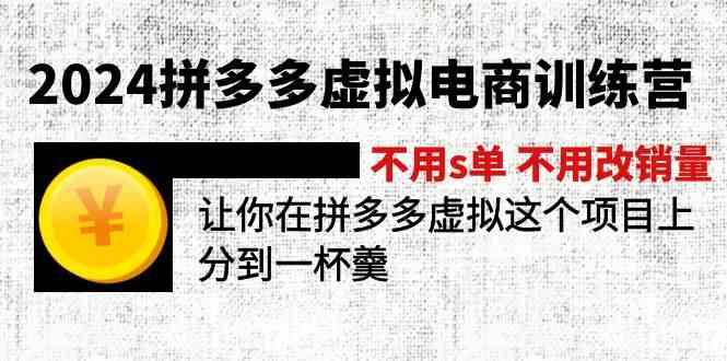 2024拼多多虚拟电商训练营 不用s单 不用改销量 在拼多多虚拟上分到一杯羹-追梦聊项目