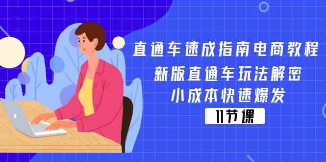 直通车速成指南电商教程：新版直通车玩法解密，小成本快速爆发（11节）-追梦聊项目
