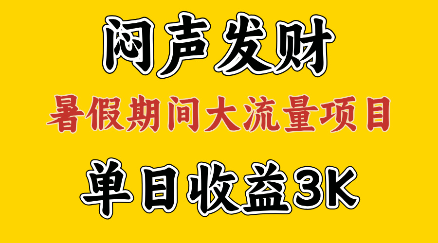 （11558期）闷声发财，假期大流量项目，单日收益3千+ ，拿出执行力，两个月翻身-追梦聊项目