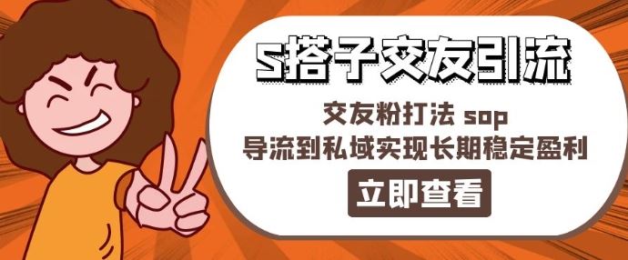 某收费888-S搭子交友引流，交友粉打法 sop，导流到私域实现长期稳定盈利-追梦聊项目