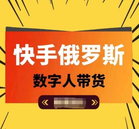 快手俄罗斯数字人带货，带你玩赚数字人短视频带货，单日佣金过万-追梦聊项目