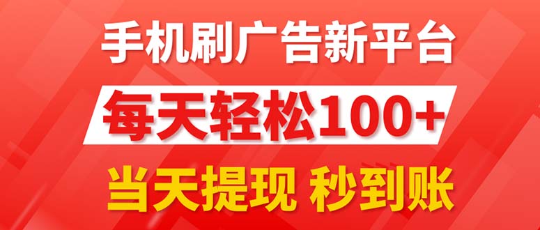 （11563期）手机刷广告新平台3.0，每天轻松100+，当天提现 秒到账-追梦聊项目