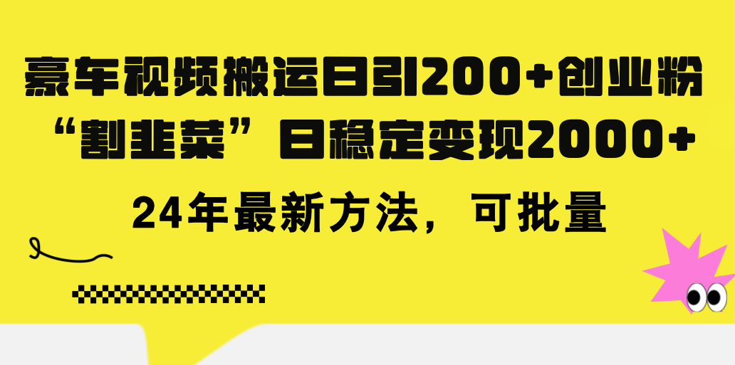 （11573期）豪车视频搬运日引200+创业粉，做知识付费日稳定变现5000+24年最新方法!-追梦聊项目