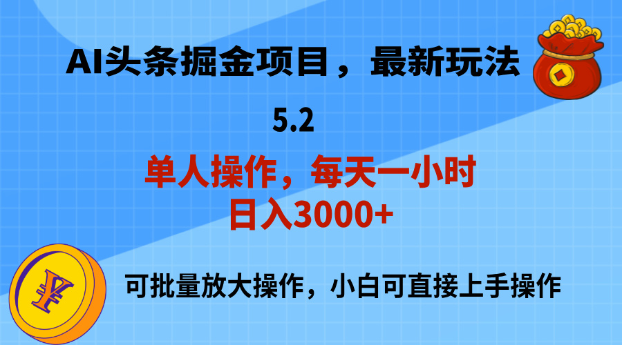 （11577期）AI撸头条，当天起号，第二天就能见到收益，小白也能上手操作，日入3000+-追梦聊项目