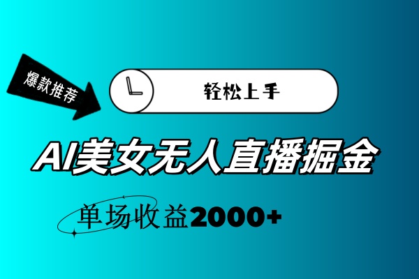 （11579期）AI美女无人直播暴力掘金，小白轻松上手，单场收益2000+-追梦聊项目