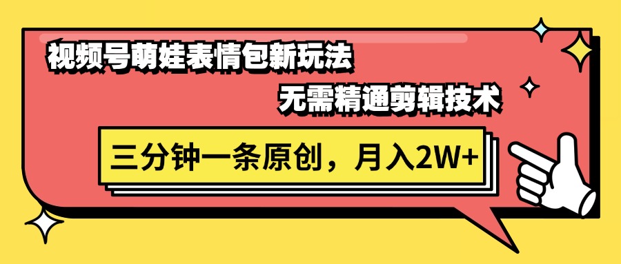 （11581期）视频号萌娃表情包新玩法，无需精通剪辑，三分钟一条原创视频，月入2W+-追梦聊项目