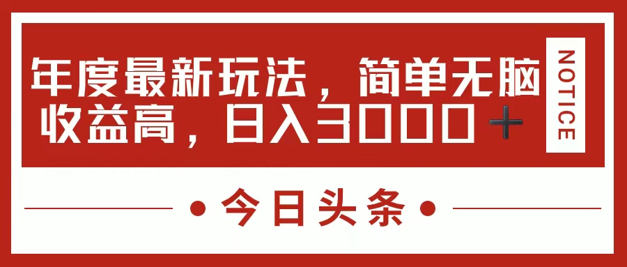 （11582期）今日头条新玩法，简单粗暴收益高，日入3000+-追梦聊项目