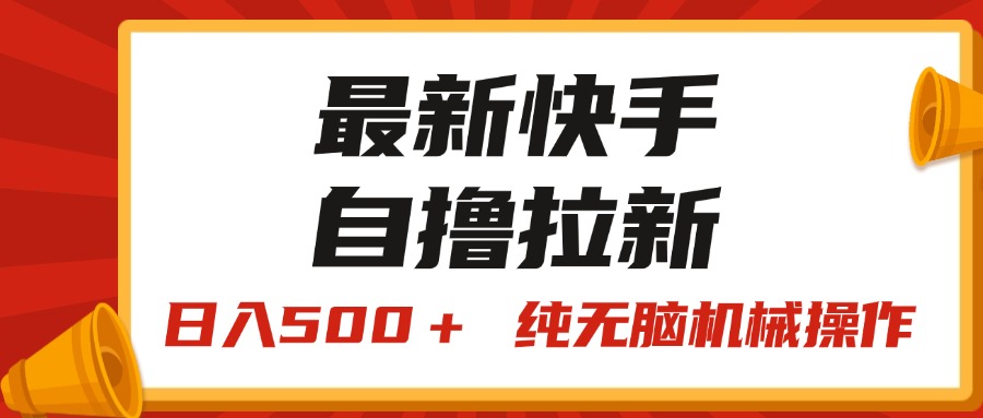 （11585期）最新快手“王牌竞速”自撸拉新，日入500＋！ 纯无脑机械操作，小…-追梦聊项目