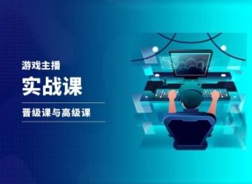 游戏直播实战课，抖音直播晋级课与高级课-追梦聊项目
