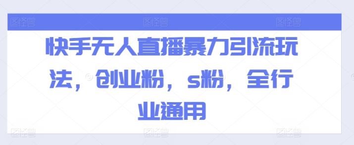 快手无人直播暴力引流玩法，创业粉，s粉，全行业通用-追梦聊项目