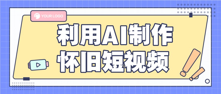 利用AI制作怀旧短视频，AI老照片变视频，适合新手小白，一单50+-追梦聊项目