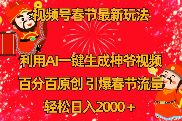 视频号分成计划最新玩法，百分百原创，引爆流量！-追梦聊项目