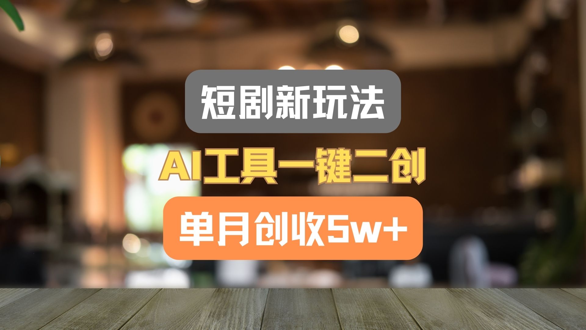 短剧新玩法，AI工具一键二创，单月创收5w+！-追梦聊项目