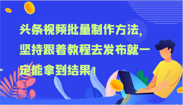 头条视频批量制作方法，坚持跟着教程去发布就一定能拿到结果！-追梦聊项目