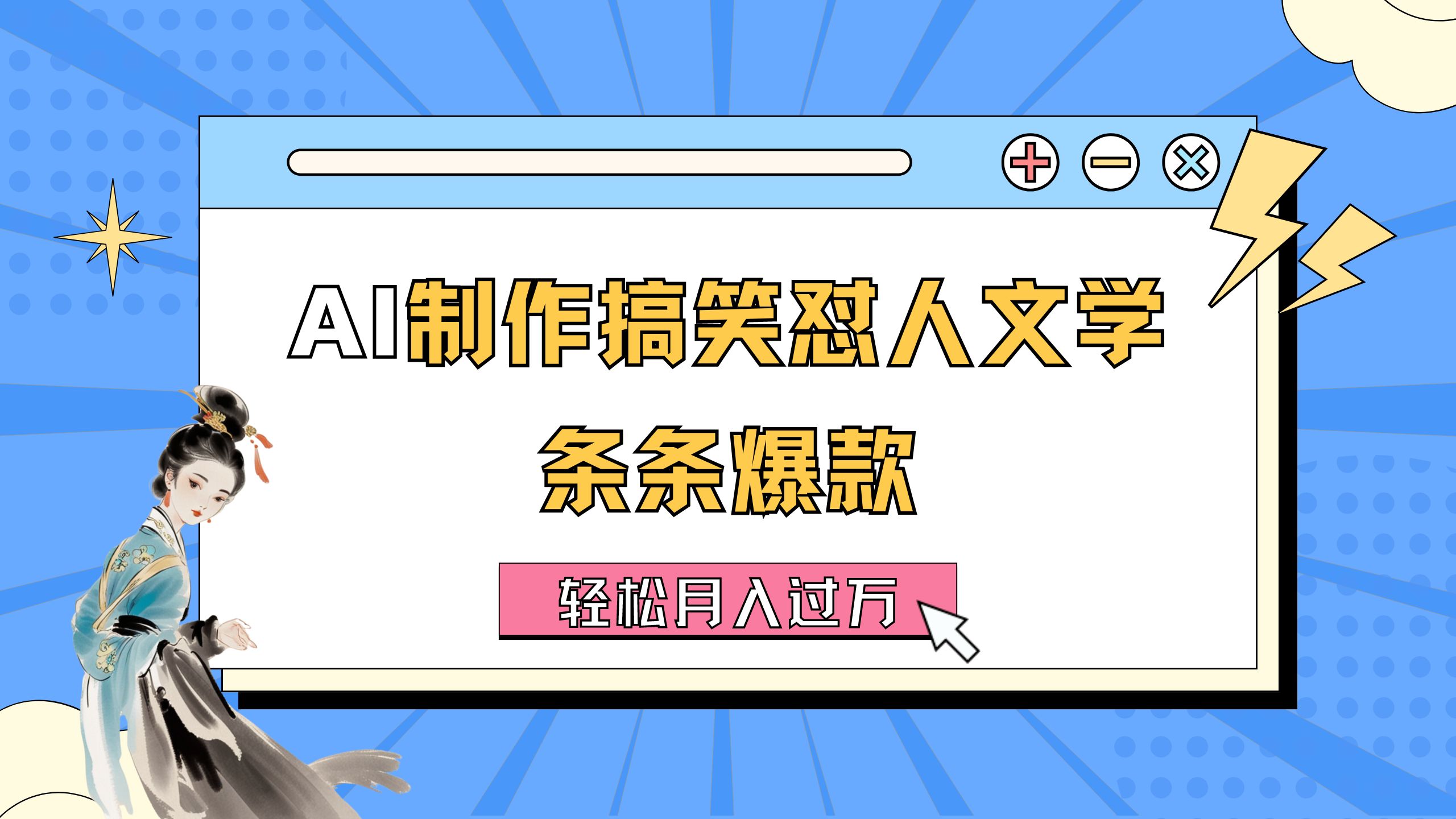 （11594期）AI制作搞笑怼人文学 条条爆款 轻松月入过万-详细教程-追梦聊项目