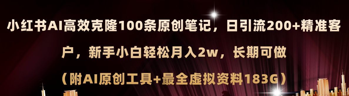 （11598期）小红书AI高效克隆100原创爆款笔记，日引流200+，轻松月入2w+，长期可做…-追梦聊项目