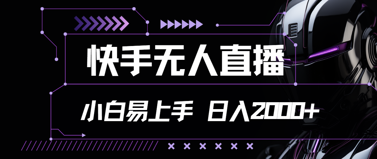（11603期）快手无人直播，小白易上手，轻轻松松日入2000+-追梦聊项目