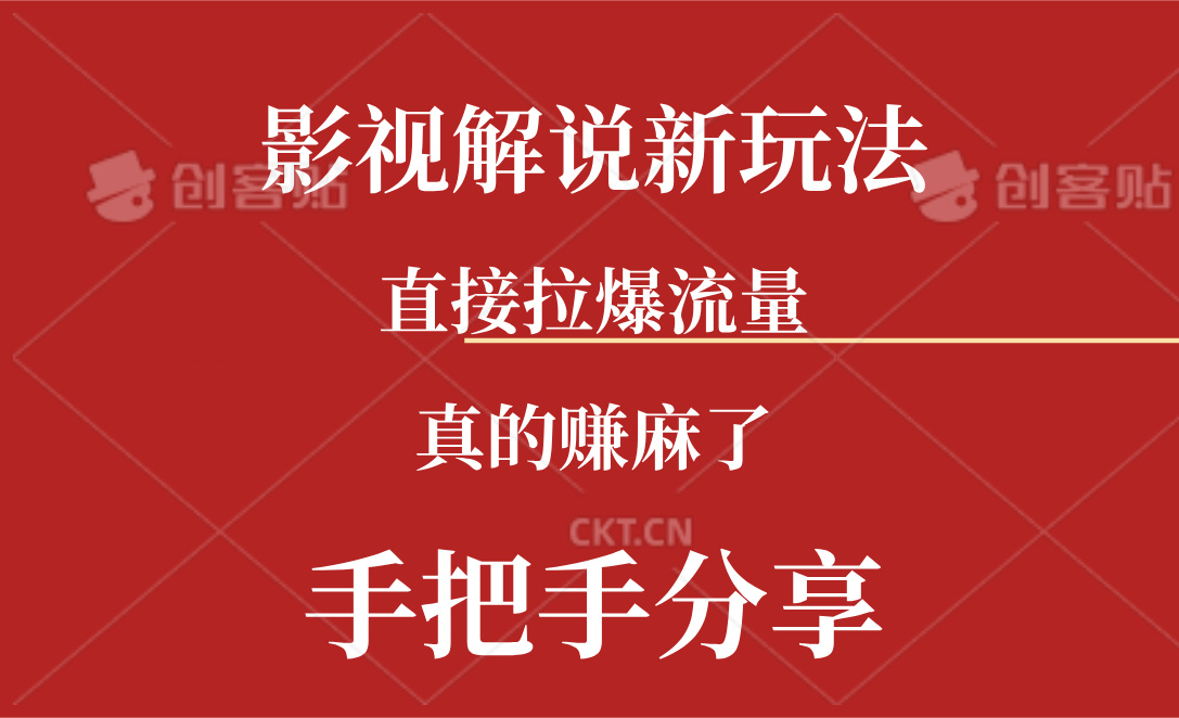 （11602期）新玩法AI批量生成说唱影视解说视频，一天生成上百条，真的赚麻了-追梦聊项目