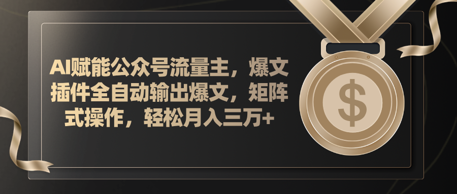 （11604期）AI赋能公众号流量主，插件输出爆文，矩阵式操作，轻松月入三万+-追梦聊项目